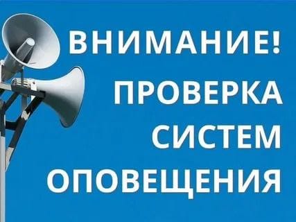 1 октября 2025 года будет проведена плановая проверка региональной системы оповещения
